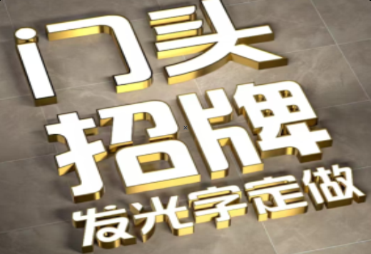 百色发光字有哪些种类？