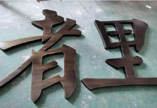 百色铜字的特点以及制作工艺。