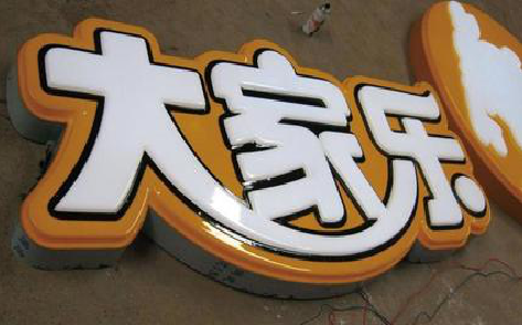 百色吸塑字制作要注意的问题。