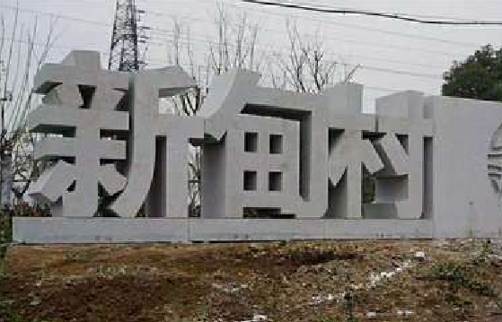 百色立体字的制作方式有哪些？