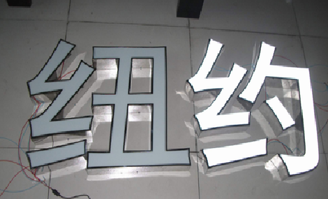 百色立体发光字的制作流程以及方法。